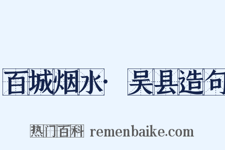 百城烟水·吴县造句是什么意思的图片